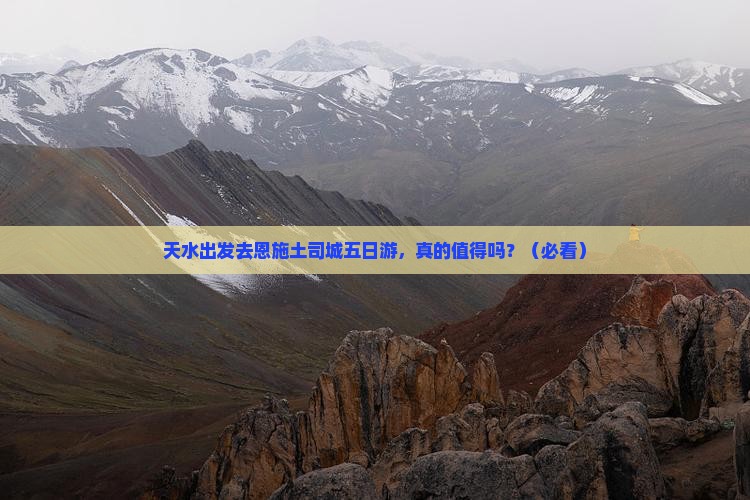 天水到恩施土司城五日游