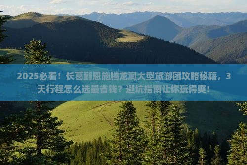 长葛到恩施腾龙洞大型旅游团