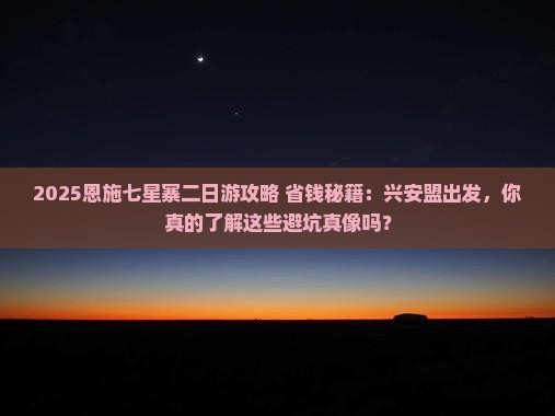 兴安盟到恩施七星寨二日游