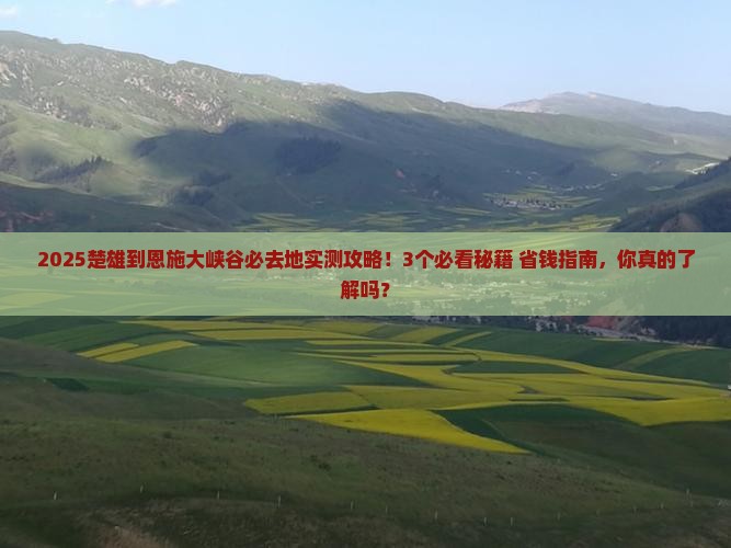 楚雄到恩施大峡谷必去地