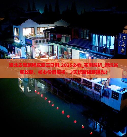 海北去恩施腾龙洞三日游
