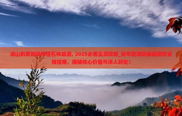 凉山到恩施梭布垭石林旅游