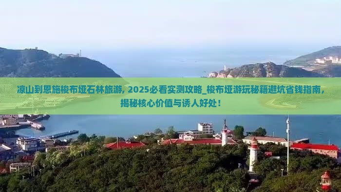 凉山到恩施梭布垭石林旅游