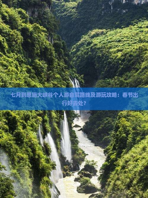 七月到恩施大峡谷个人游