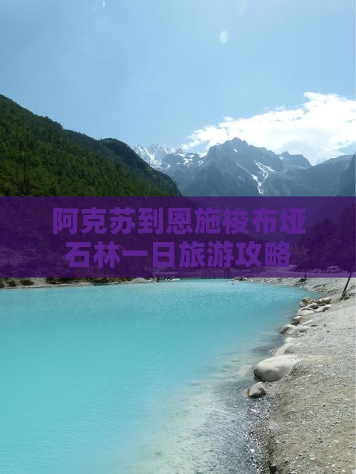 阿克苏到恩施梭布垭石林一日