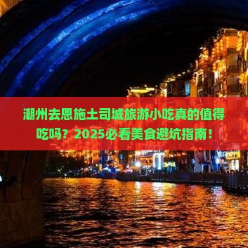 潮州去恩施土司城旅游小吃
