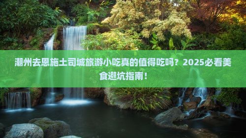 潮州去恩施土司城旅游小吃