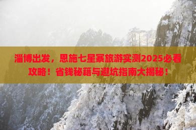 淄博到恩施七星寨旅游