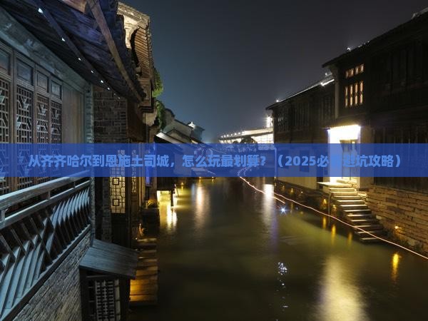 齐齐哈尔去恩施土司城景点