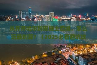 齐齐哈尔去恩施土司城景点