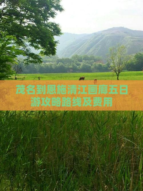 茂名到恩施清江画廊五日游