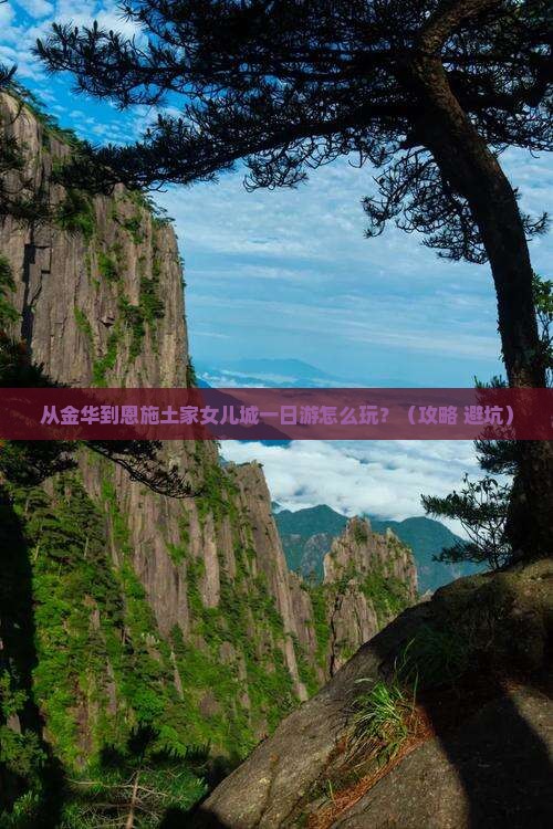 金华到恩施土家女儿城一日