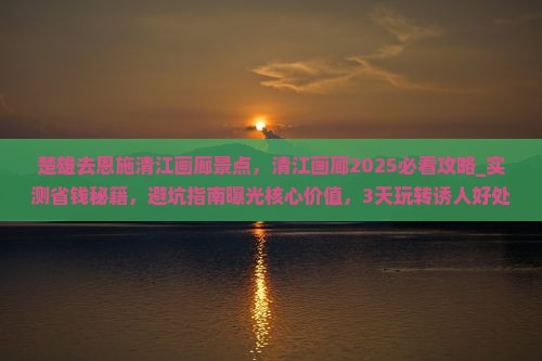 楚雄去恩施清江画廊景点