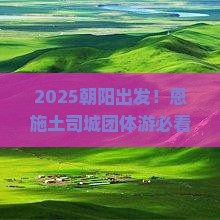 朝阳到恩施土司城团体旅游