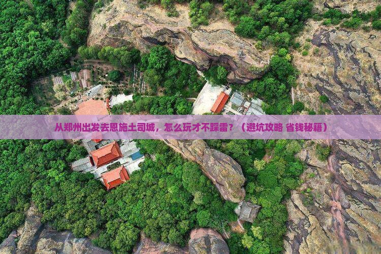 郑州去恩施土司城哪里玩