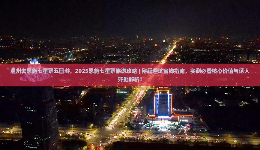 温州去恩施七星寨五日游