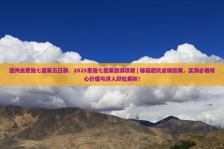 温州去恩施七星寨五日游