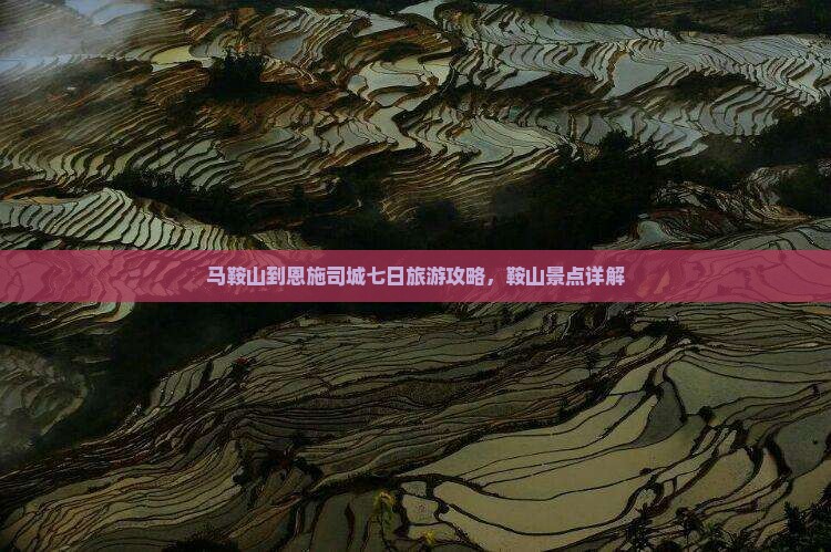 马鞍山到恩施土司城七日游