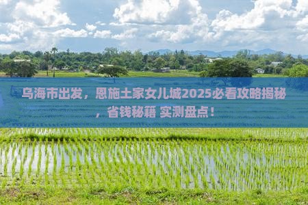 乌海市去恩施土家女儿城景点