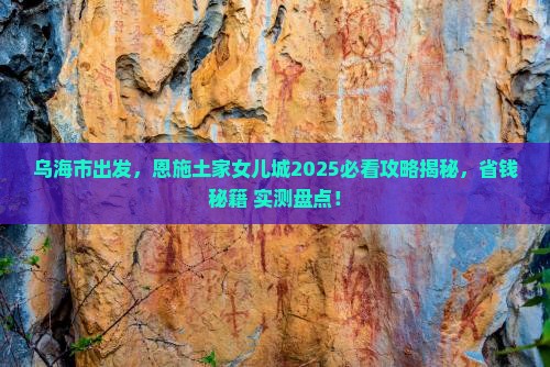 乌海市去恩施土家女儿城景点