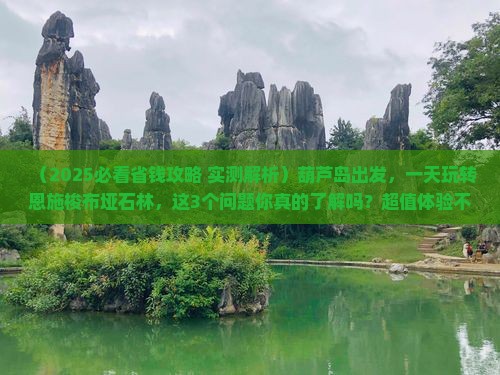 葫芦岛到恩施梭布垭石林一日