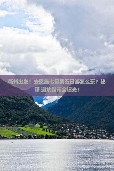 衢州去恩施七星寨五日游