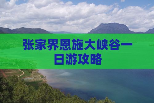张家界到恩施大峡谷自由行