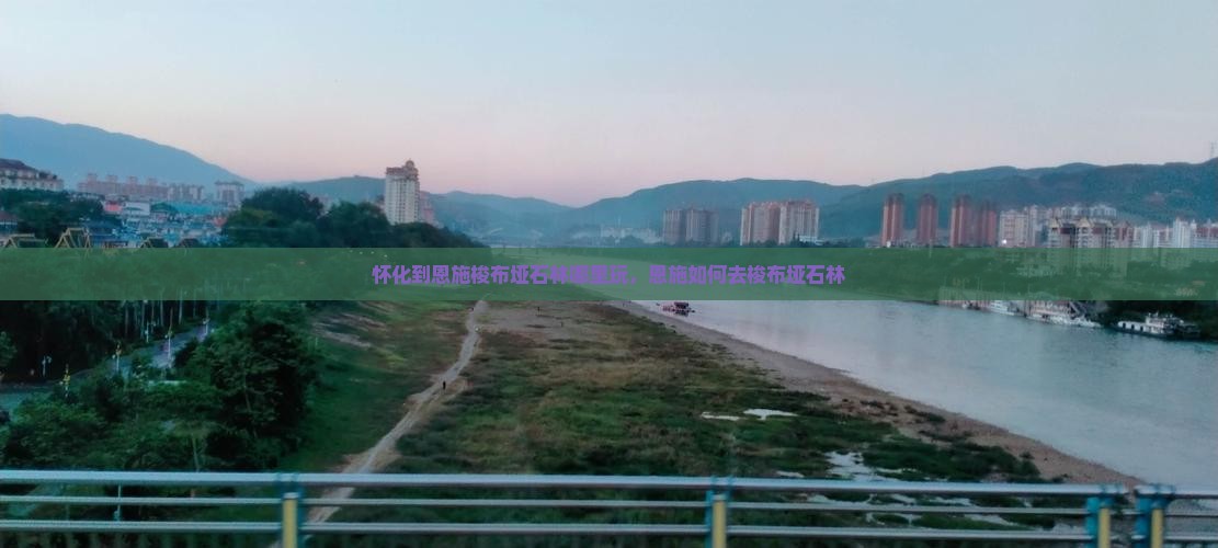 怀化到恩施梭布垭石林哪里玩