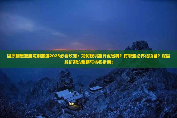 固原到恩施腾龙洞旅游