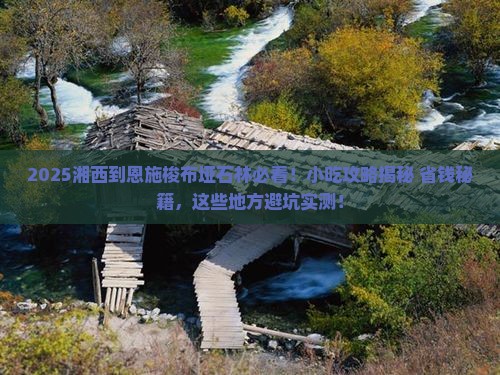 湘西到恩施梭布垭石林旅游小吃