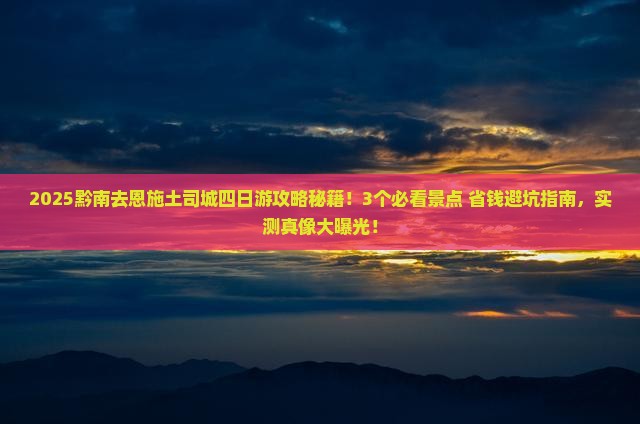 黔南去恩施土司城四日游