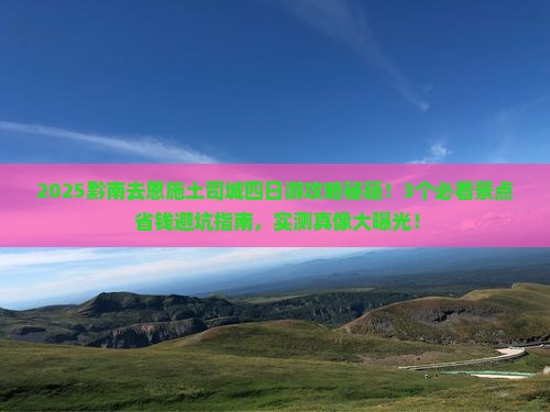 黔南去恩施土司城四日游