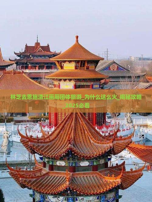 林芝去恩施清江画廊团体旅游