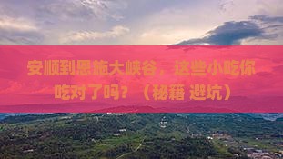 安顺到恩施大峡谷旅游小吃