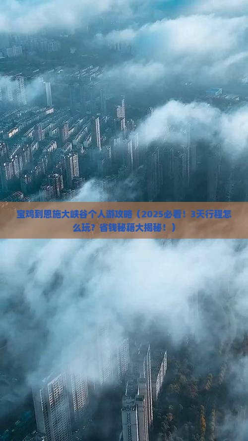 宝鸡到恩施大峡谷个人游
