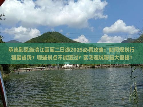 承德到恩施清江画廊二日游