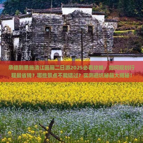 承德到恩施清江画廊二日游