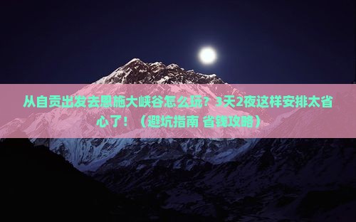 自贡去恩施大峡谷旅游