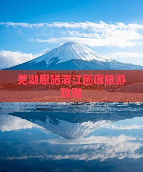 芜湖去恩施清江画廊旅行社