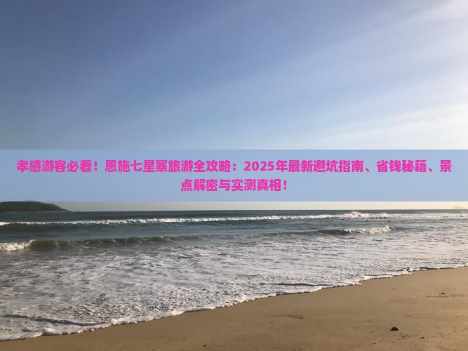 孝感到恩施七星寨景点
