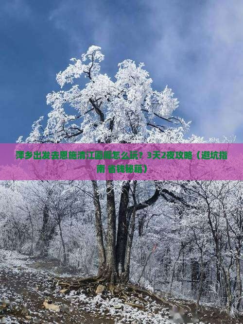 萍乡去恩施清江画廊旅行社 萍乡去恩施清江画廊旅行社