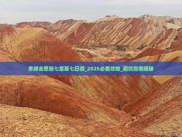 赤峰去恩施七星寨七日游