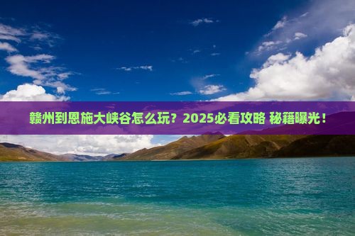赣州到恩施大峡谷哪里玩