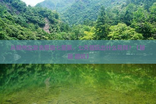 锦州到恩施七星寨七日游