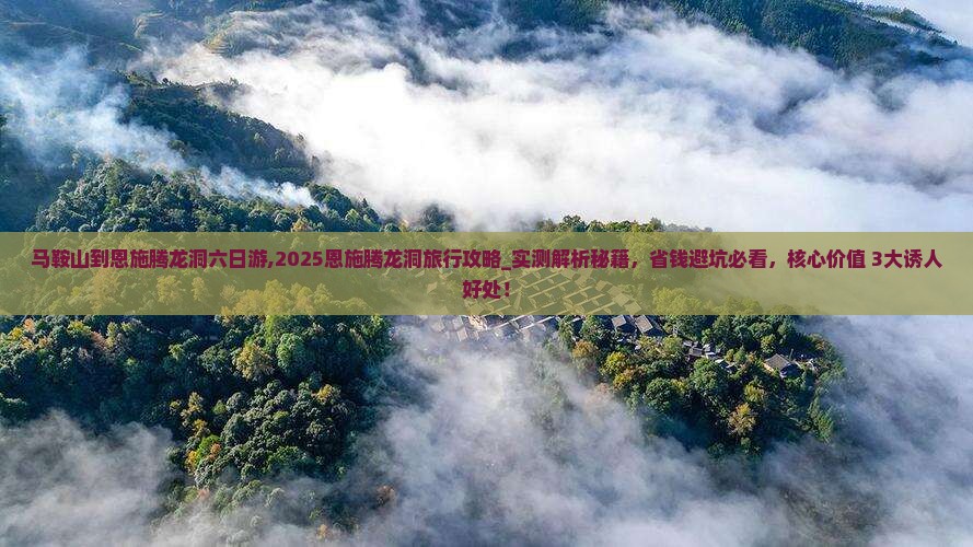 马鞍山到恩施腾龙洞六日游