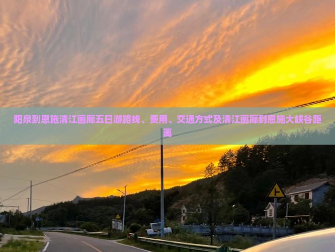 阳泉到恩施清江画廊五日游 阳泉到恩施清江画廊五日游