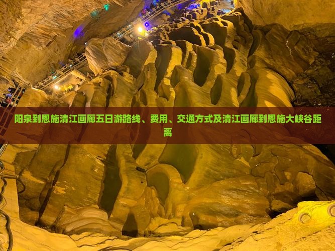 阳泉到恩施清江画廊五日游 阳泉到恩施清江画廊五日游