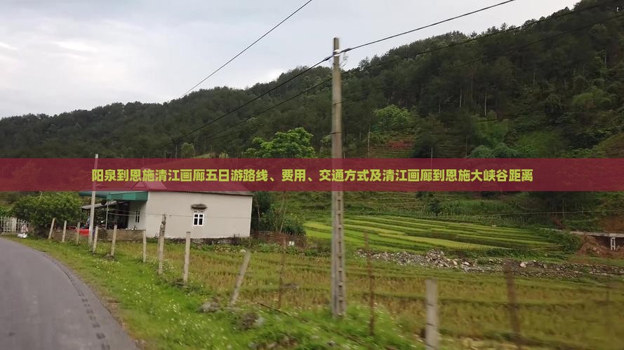 阳泉到恩施清江画廊五日游 阳泉到恩施清江画廊五日游
