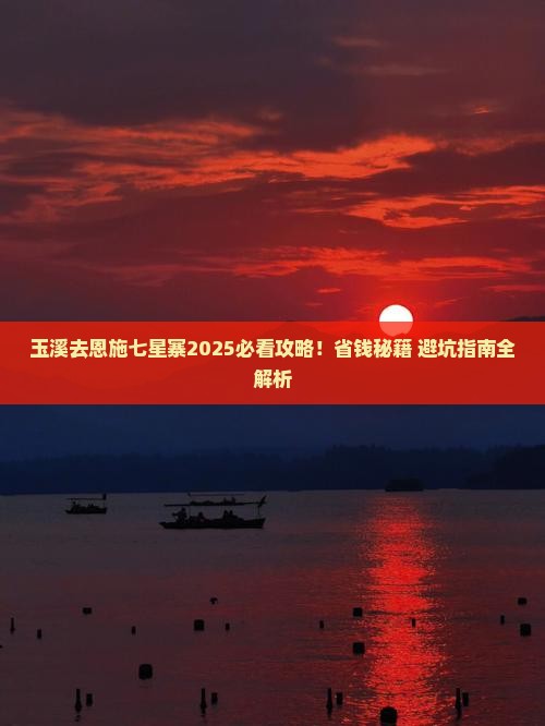 玉溪去恩施七星寨旅行社