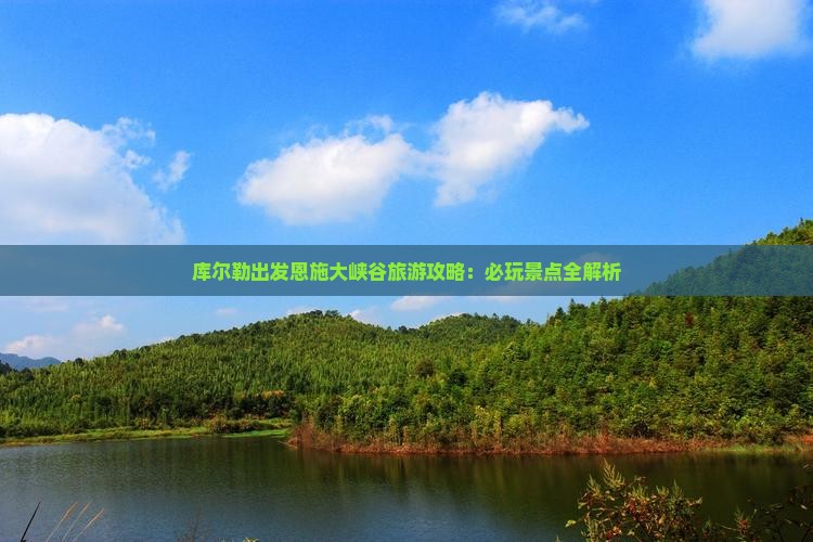 库尔勒去恩施大峡谷哪里玩